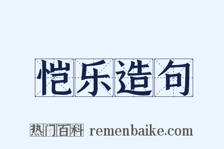 恺乐造句是什么意思的图片